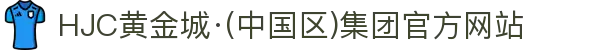 HJC黄金城·(中国区)集团官方网站